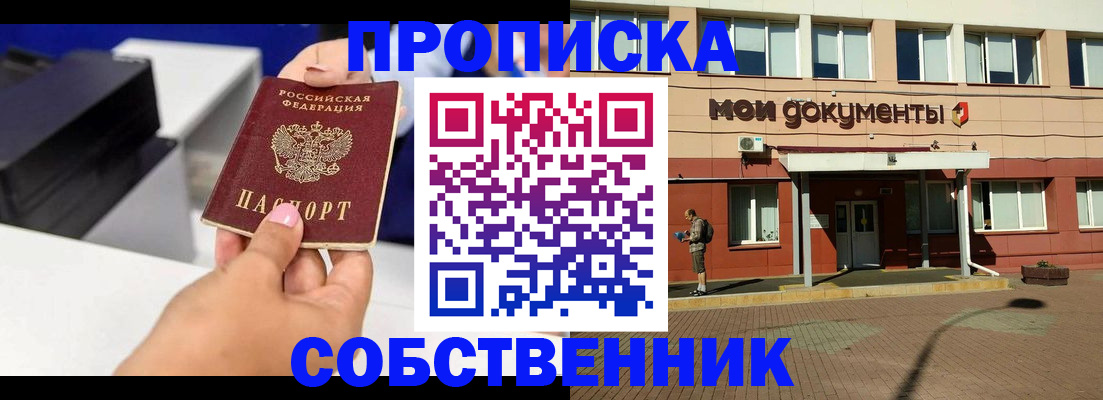 купить прописку в Анапе